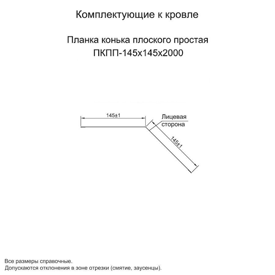 Планка конька плоского 145х145х2000